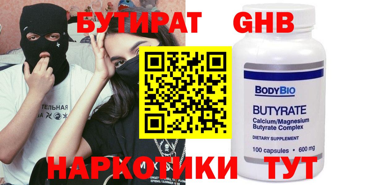Бутират жидкий экстази Людиново